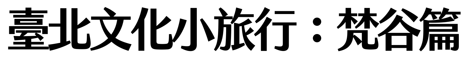 臺北文化小旅行:梵谷篇