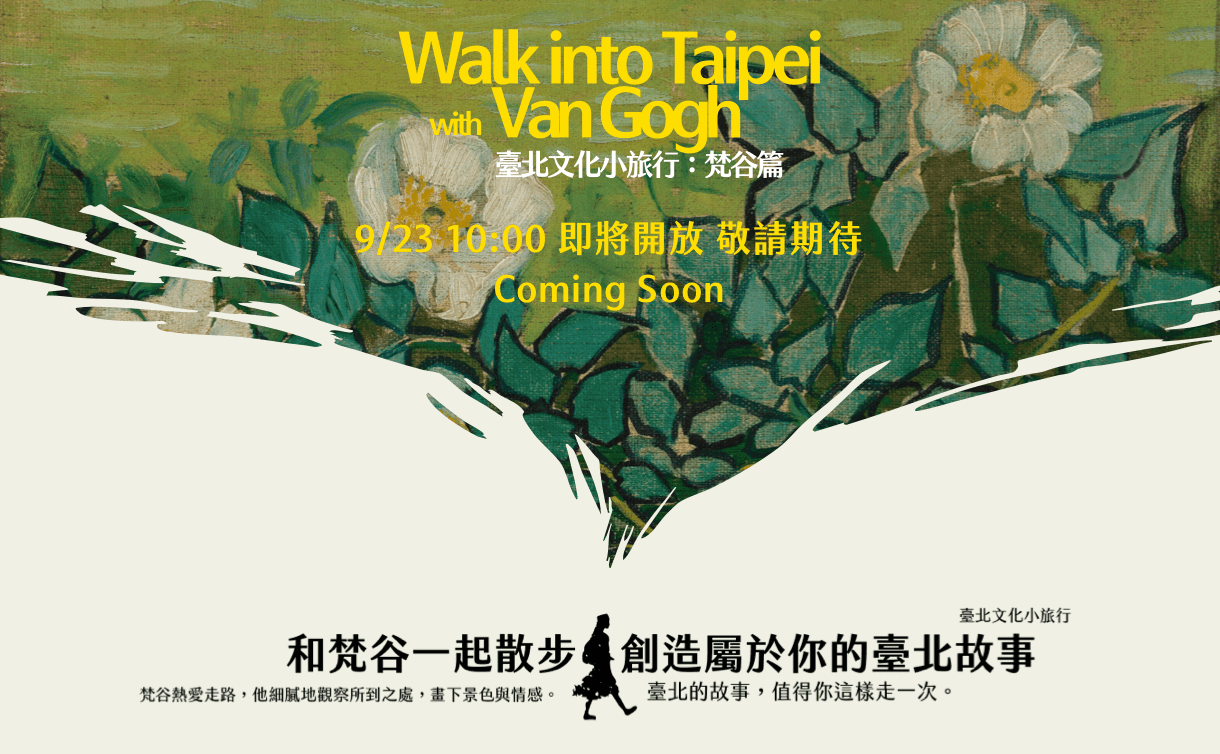 Walk into Taipei with Van Gogh，臺北文化小旅行：梵谷篇。9/23 10:00 即將開放，敬請期待。和梵谷一起散步，創造屬於你的臺北故事。